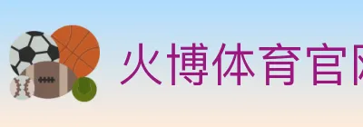 火博体育官网 logo